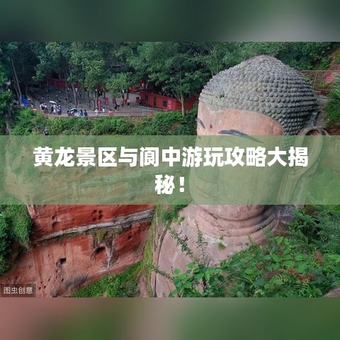 黄龙景区与阆中游玩攻略大揭秘！