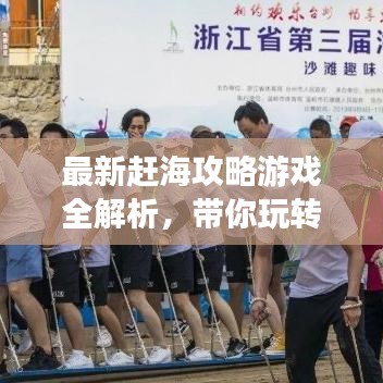 最新赶海攻略游戏全解析，带你玩转海洋探险！