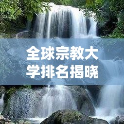 全球宗教大学排名揭晓，宗教教育的国际影响力探索