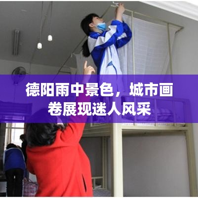 德阳雨中景色，城市画卷展现迷人风采