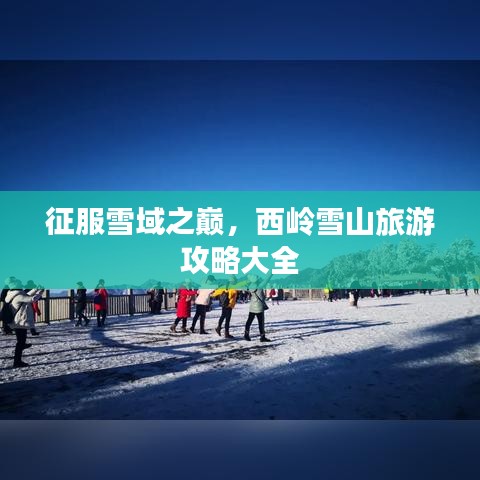 征服雪域之巅，西岭雪山旅游攻略大全