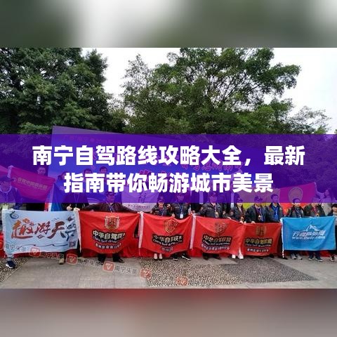 南宁自驾路线攻略大全，最新指南带你畅游城市美景