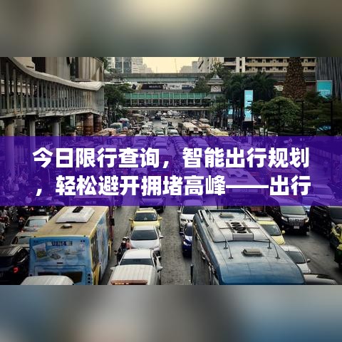 今日限行查询，智能出行规划，轻松避开拥堵高峰——出行必备神器！