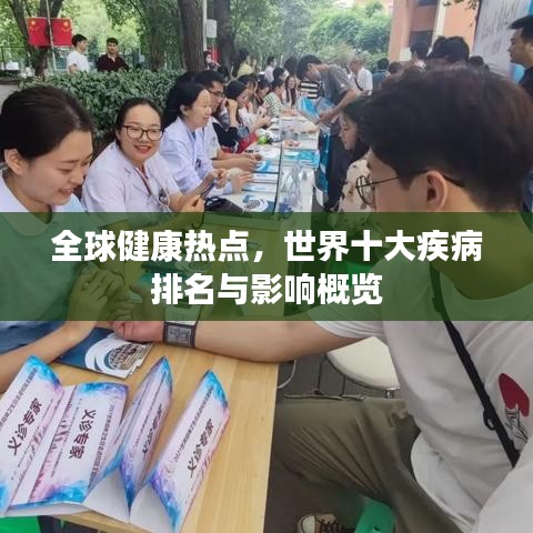 全球健康热点，世界十大疾病排名与影响概览
