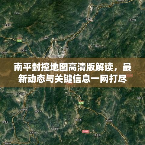 南平封控地图高清版解读，最新动态与关键信息一网打尽