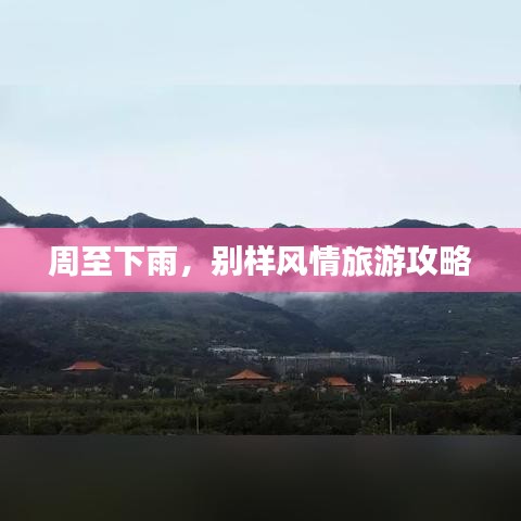 周至下雨，别样风情旅游攻略