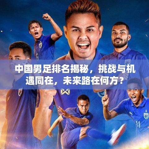 中国男足排名揭秘，挑战与机遇同在，未来路在何方？