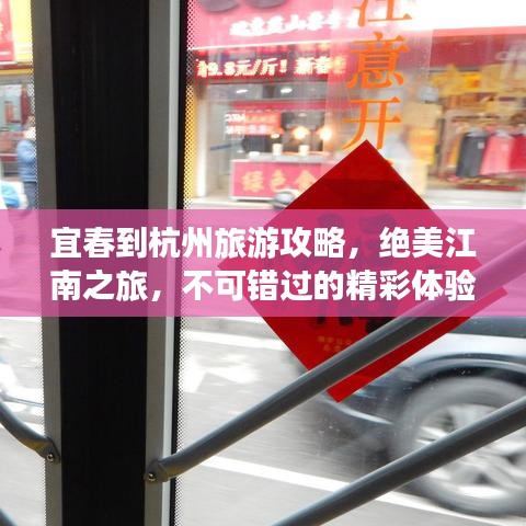 宜春到杭州旅游攻略，绝美江南之旅，不可错过的精彩体验！