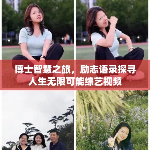 博士智慧之旅，励志语录探寻人生无限可能综艺视频