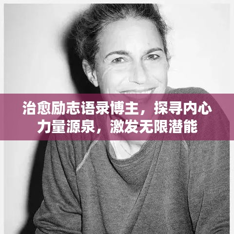 治愈励志语录博主，探寻内心力量源泉，激发无限潜能