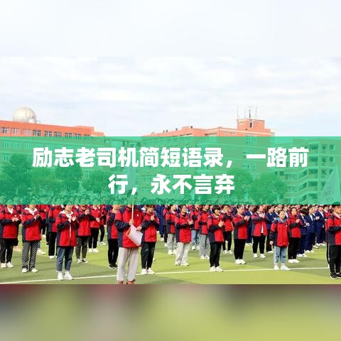 励志老司机简短语录，一路前行，永不言弃