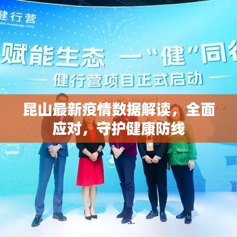 昆山最新疫情数据解读，全面应对，守护健康防线
