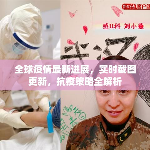 全球疫情最新进展，实时截图更新，抗疫策略全解析