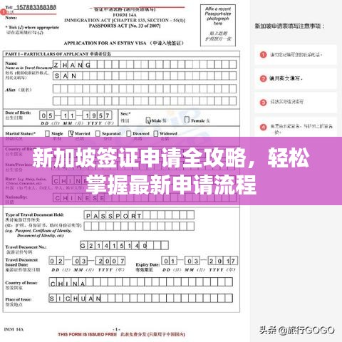 新加坡签证申请全攻略，轻松掌握最新申请流程