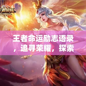 王者命运励志语录，追寻荣耀，探索命运之路！