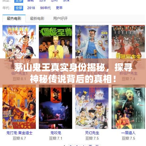 茅山鬼王真实身份揭秘，探寻神秘传说背后的真相！
