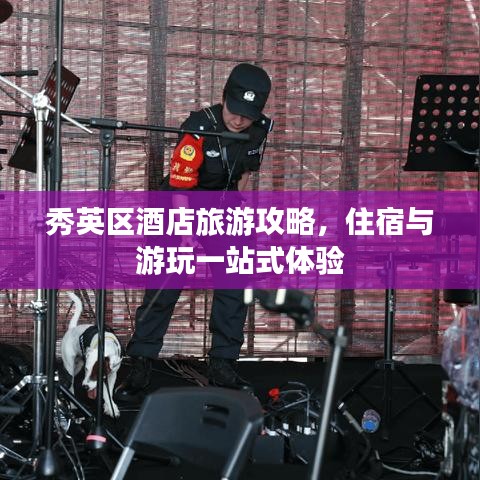 秀英区酒店旅游攻略，住宿与游玩一站式体验