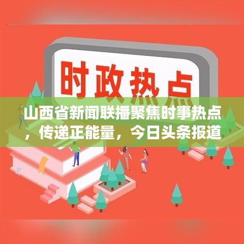 山西省新闻联播聚焦时事热点，传递正能量，今日头条报道最新动态