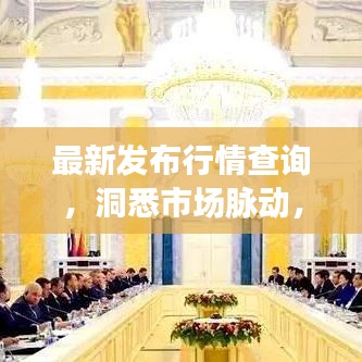 最新发布行情查询，洞悉市场脉动，捕捉投资机会