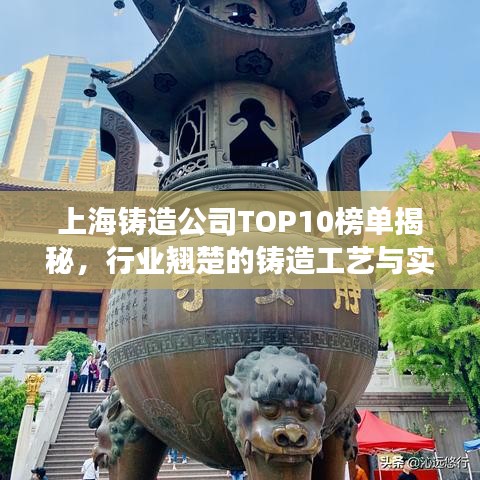 上海铸造公司TOP10榜单揭秘，行业翘楚的铸造工艺与实力解读