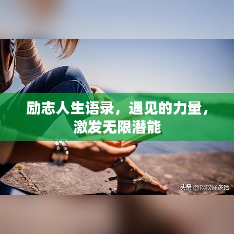 励志人生语录，遇见的力量，激发无限潜能