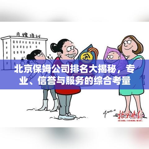 北京保姆公司排名大揭秘，专业、信誉与服务的综合考量