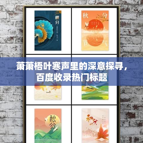 萧萧梧叶寒声里的深意探寻，百度收录热门标题