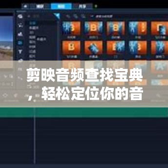 剪映音频查找宝典，轻松定位你的音乐宝藏！