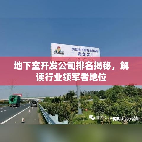 地下室开发公司排名揭秘，解读行业领军者地位