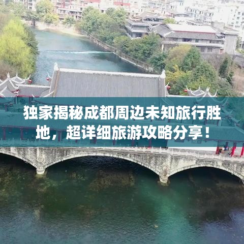 独家揭秘成都周边未知旅行胜地，超详细旅游攻略分享！