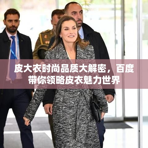 皮大衣时尚品质大解密，百度带你领略皮衣魅力世界
