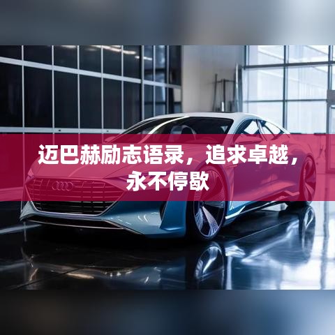 迈巴赫励志语录，追求卓越，永不停歇
