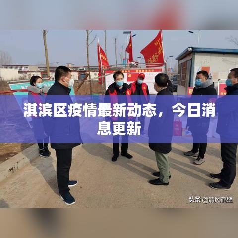 淇滨区疫情最新动态，今日消息更新