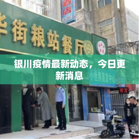 银川疫情最新动态，今日更新消息