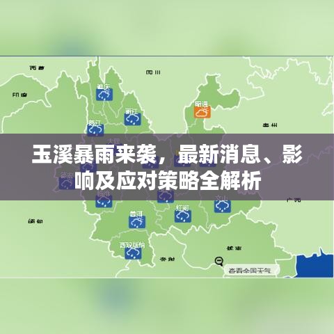 玉溪暴雨来袭，最新消息、影响及应对策略全解析