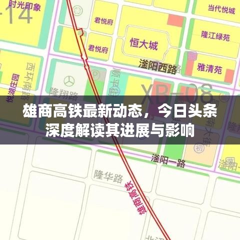 雄商高铁最新动态，今日头条深度解读其进展与影响