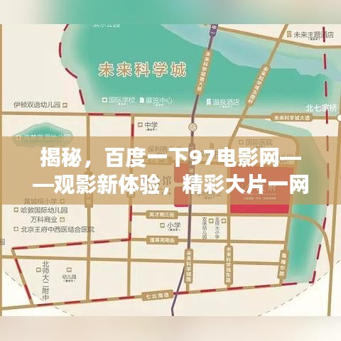 揭秘，百度一下97电影网——观影新体验，精彩大片一网打尽！