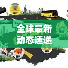 全球最新动态速递，今日热点一网打尽