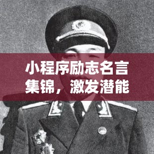 小程序励志名言集锦，激发潜能，前行不止