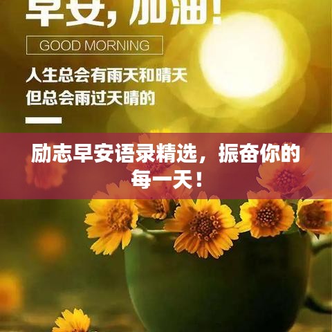 励志早安语录精选，振奋你的每一天！