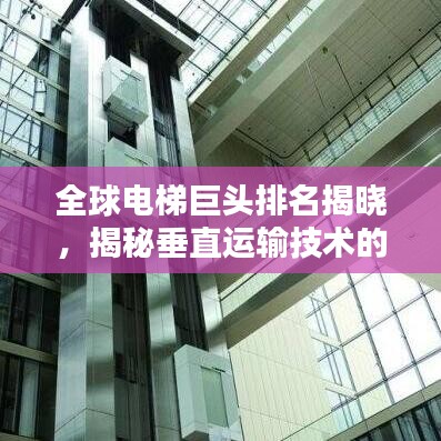 全球电梯巨头排名揭晓，揭秘垂直运输技术的巅峰之巅