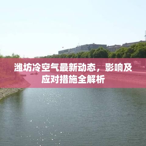 潍坊冷空气最新动态，影响及应对措施全解析