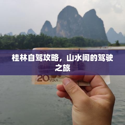 桂林自驾攻略，山水间的驾驶之旅