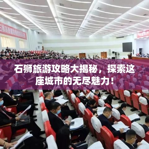 石狮旅游攻略大揭秘，探索这座城市的无尽魅力！