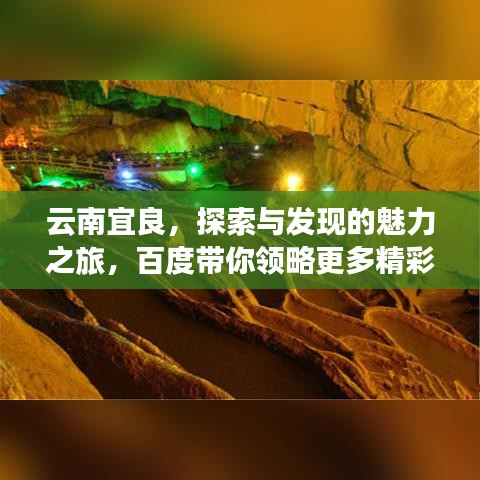 云南宜良，探索与发现的魅力之旅，百度带你领略更多精彩