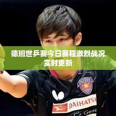 德班世乒赛今日赛程激烈战况实时更新
