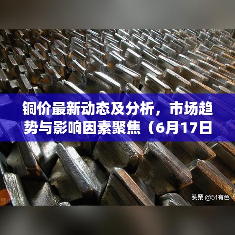铜价最新动态及分析，市场趋势与影响因素聚焦（6月17日行情）