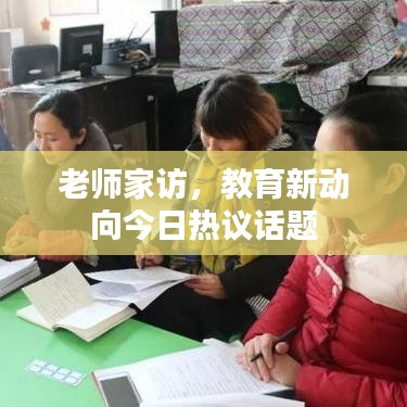 老师家访，教育新动向今日热议话题