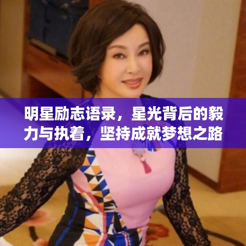 明星励志语录，星光背后的毅力与执着，坚持成就梦想之路