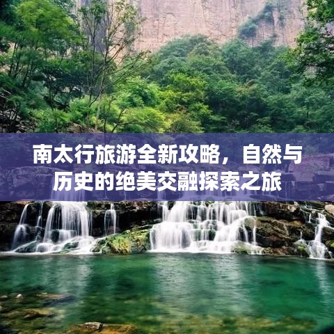南太行旅游全新攻略，自然与历史的绝美交融探索之旅